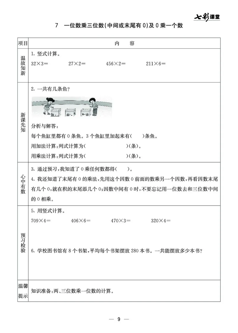 三年级数学上册西师版《七彩课堂》预习卡_1-6年级《七彩课堂》预习卡_1-6年级数学上册西师版《七彩课堂》预习卡