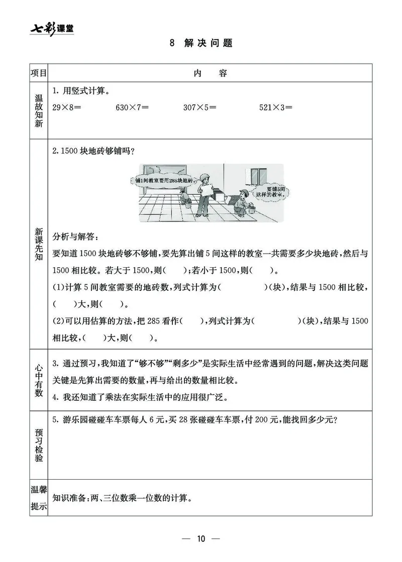 三年级数学上册西师版《七彩课堂》预习卡_1-6年级《七彩课堂》预习卡_1-6年级数学上册西师版《七彩课堂》预习卡