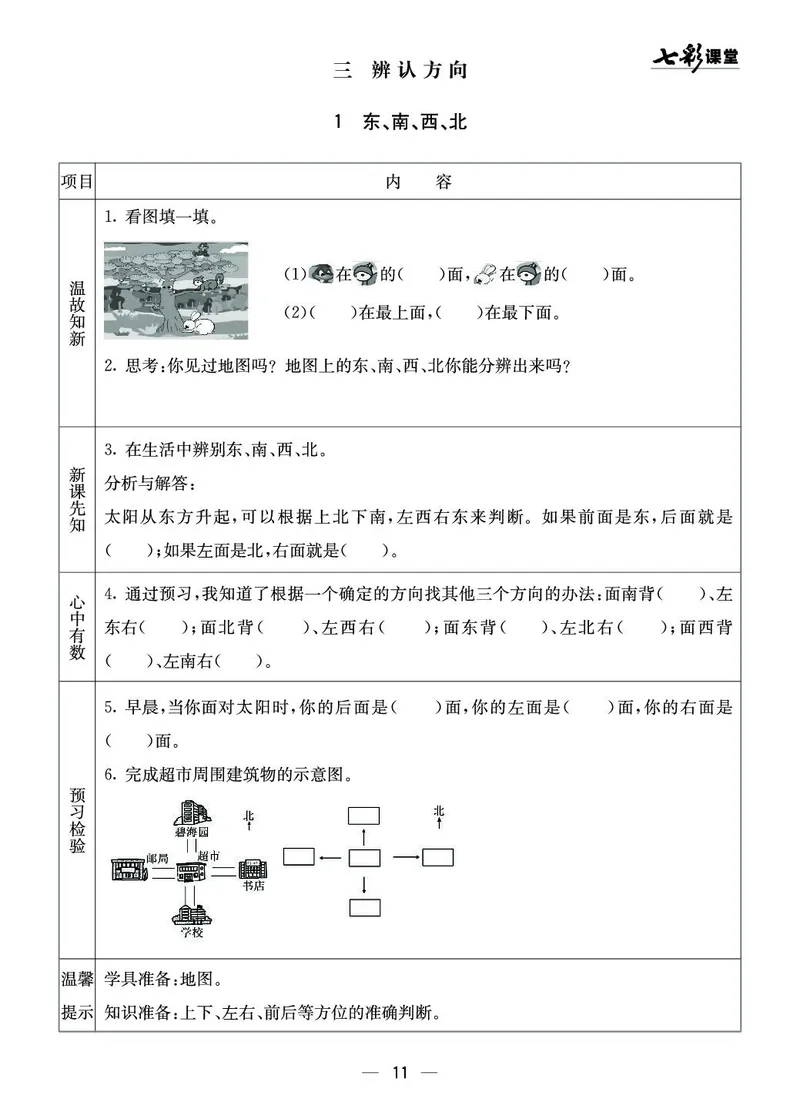 三年级数学上册西师版《七彩课堂》预习卡_1-6年级《七彩课堂》预习卡_1-6年级数学上册西师版《七彩课堂》预习卡