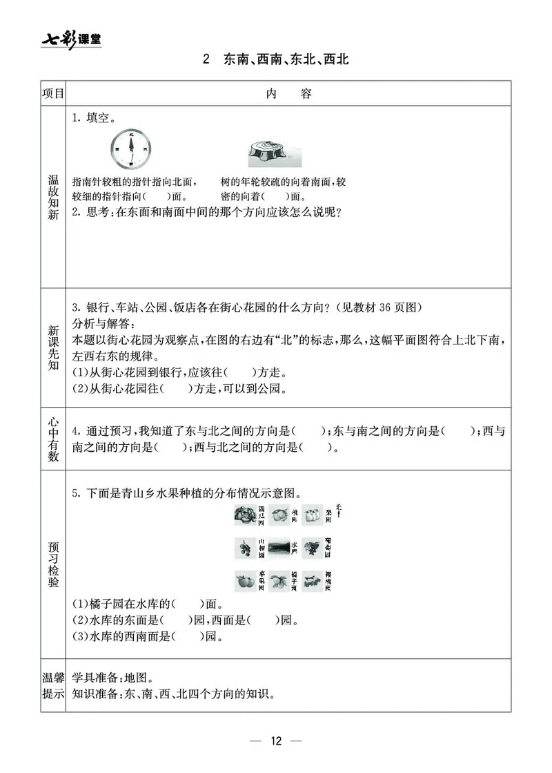 三年级数学上册西师版《七彩课堂》预习卡_1-6年级《七彩课堂》预习卡_1-6年级数学上册西师版《七彩课堂》预习卡