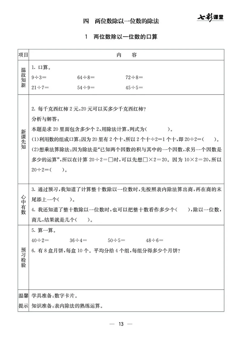 三年级数学上册西师版《七彩课堂》预习卡_1-6年级《七彩课堂》预习卡_1-6年级数学上册西师版《七彩课堂》预习卡