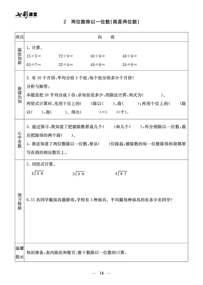 三年级数学上册西师版《七彩课堂》预习卡_1-6年级《七彩课堂》预习卡_1-6年级数学上册西师版《七彩课堂》预习卡