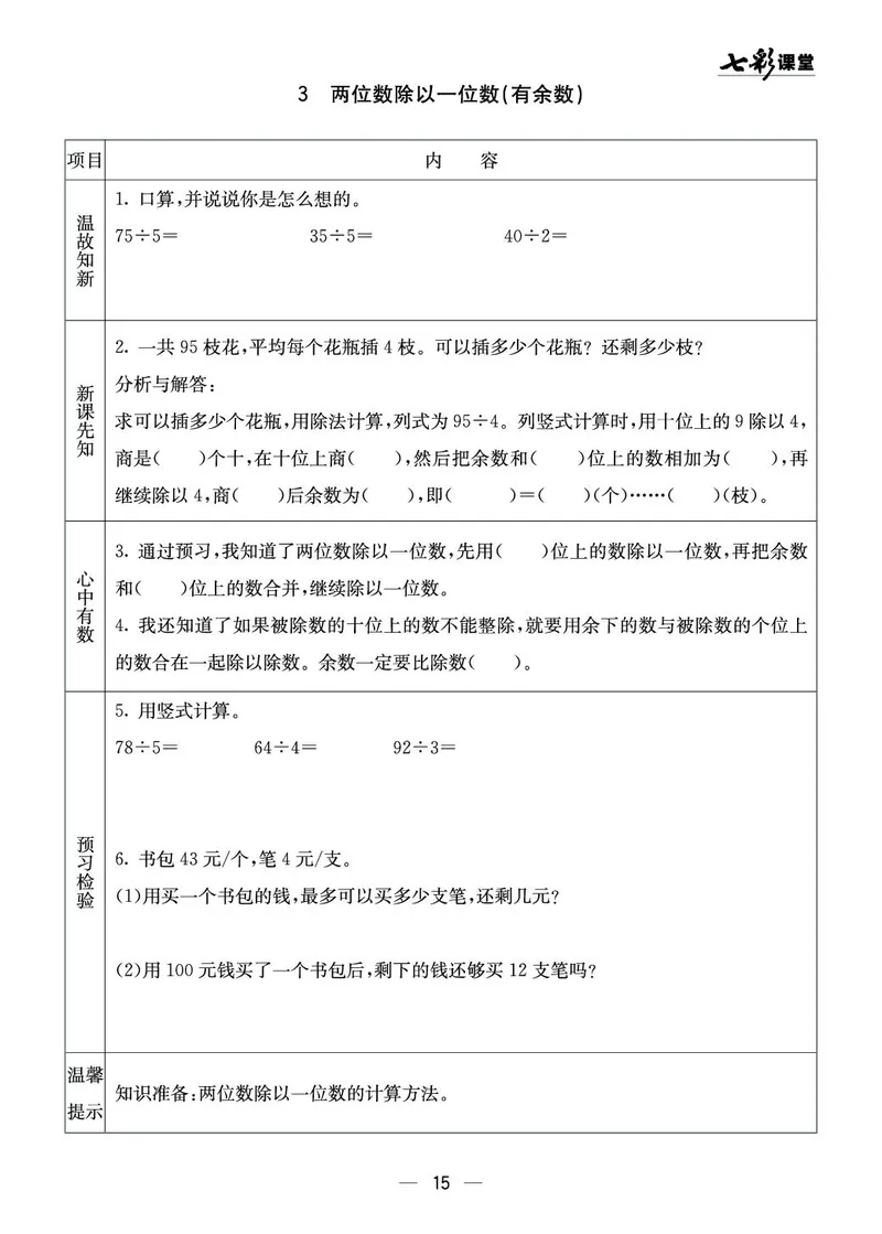 三年级数学上册西师版《七彩课堂》预习卡_1-6年级《七彩课堂》预习卡_1-6年级数学上册西师版《七彩课堂》预习卡