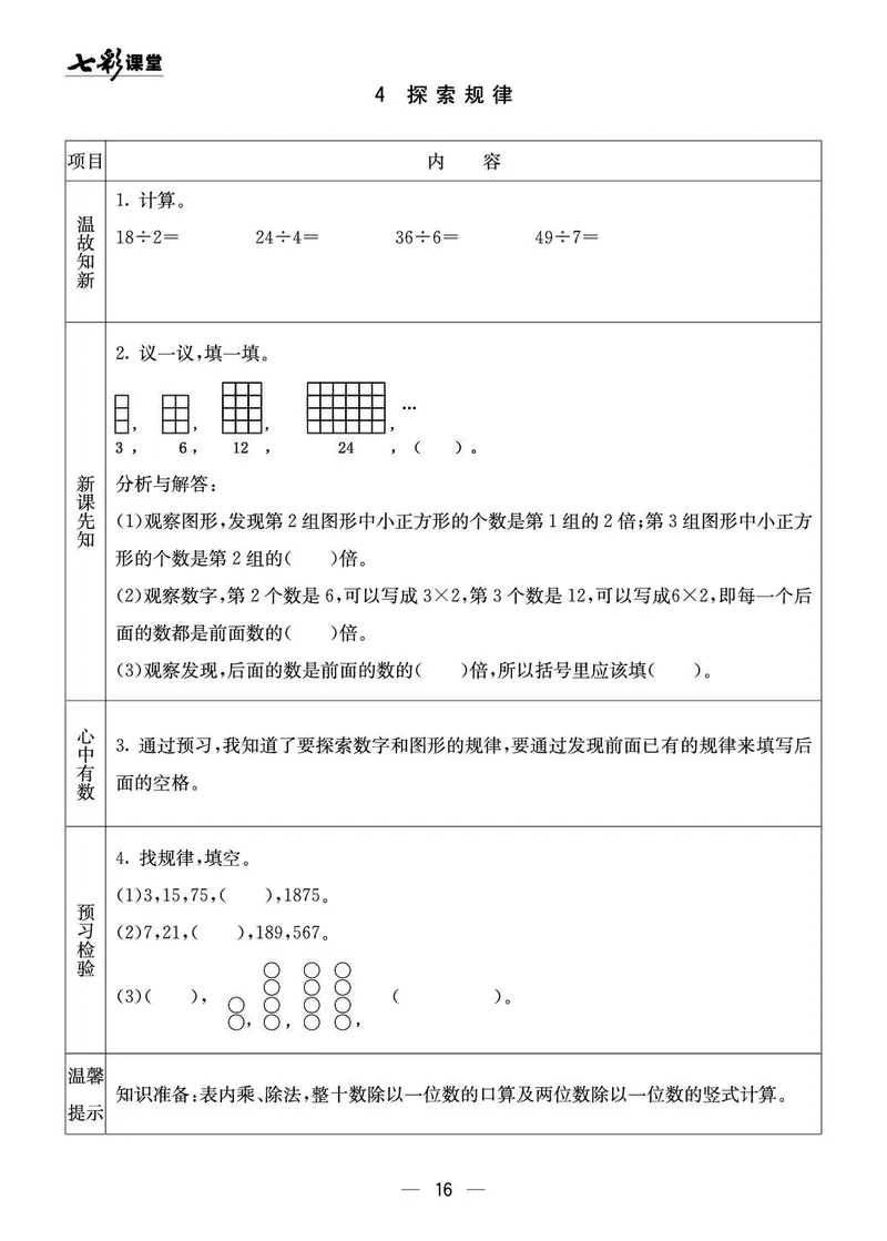 三年级数学上册西师版《七彩课堂》预习卡_1-6年级《七彩课堂》预习卡_1-6年级数学上册西师版《七彩课堂》预习卡