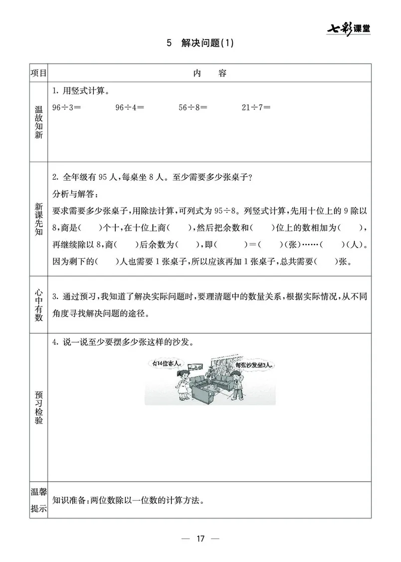 三年级数学上册西师版《七彩课堂》预习卡_1-6年级《七彩课堂》预习卡_1-6年级数学上册西师版《七彩课堂》预习卡