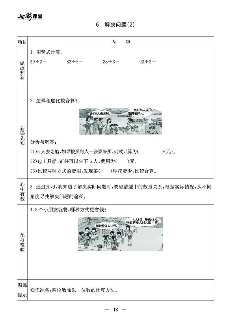 三年级数学上册西师版《七彩课堂》预习卡_1-6年级《七彩课堂》预习卡_1-6年级数学上册西师版《七彩课堂》预习卡