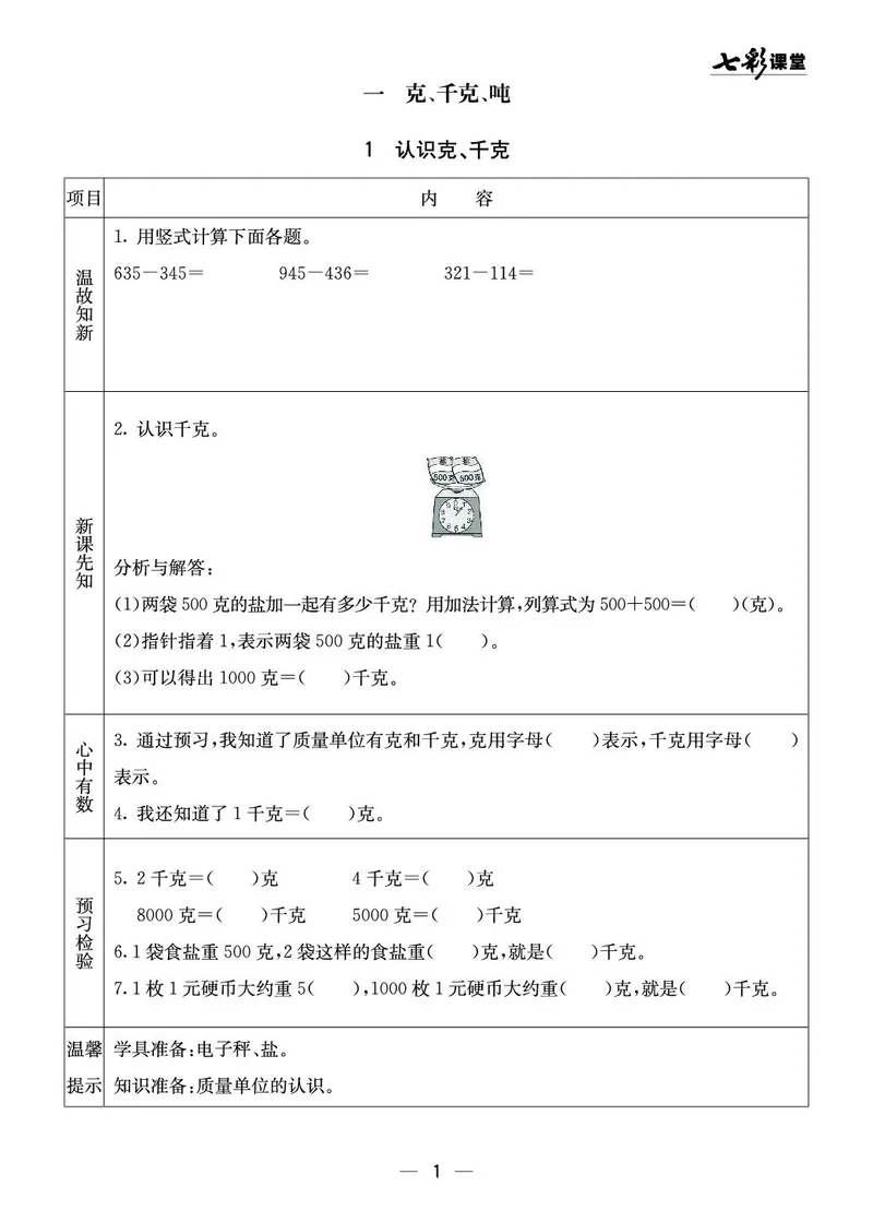 三年级数学上册西师版《七彩课堂》预习卡_1-6年级《七彩课堂》预习卡_1-6年级数学上册西师版《七彩课堂》预习卡
