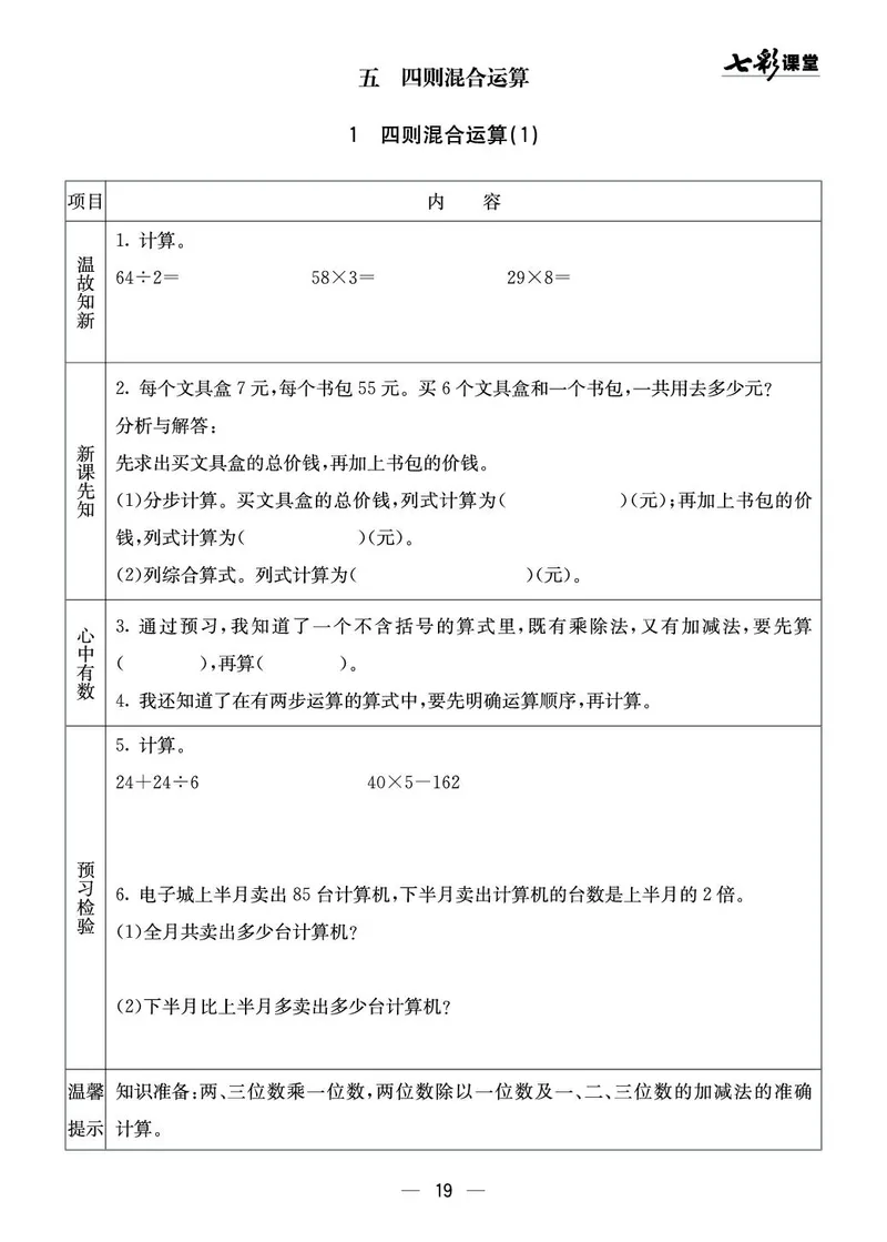 三年级数学上册西师版《七彩课堂》预习卡_1-6年级《七彩课堂》预习卡_1-6年级数学上册西师版《七彩课堂》预习卡