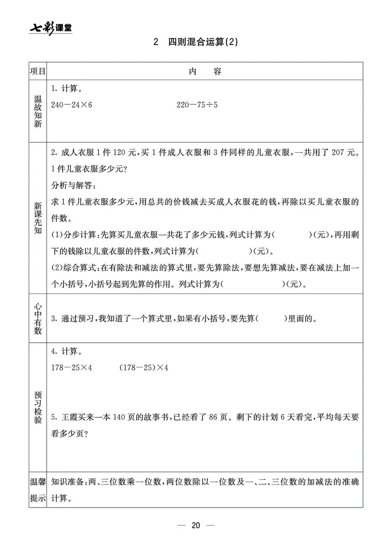三年级数学上册西师版《七彩课堂》预习卡_1-6年级《七彩课堂》预习卡_1-6年级数学上册西师版《七彩课堂》预习卡