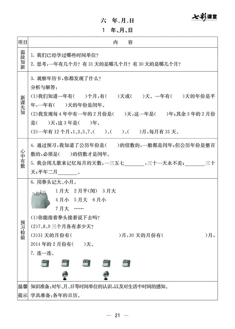 三年级数学上册西师版《七彩课堂》预习卡_1-6年级《七彩课堂》预习卡_1-6年级数学上册西师版《七彩课堂》预习卡