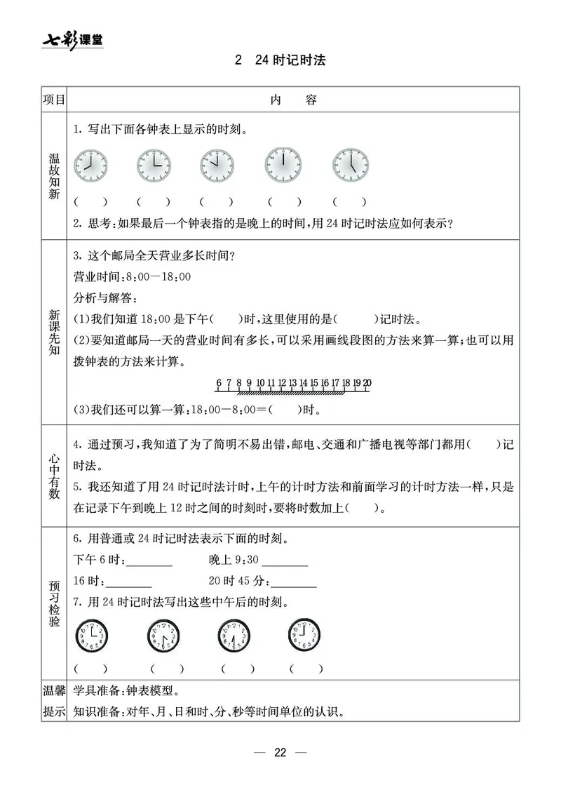 三年级数学上册西师版《七彩课堂》预习卡_1-6年级《七彩课堂》预习卡_1-6年级数学上册西师版《七彩课堂》预习卡