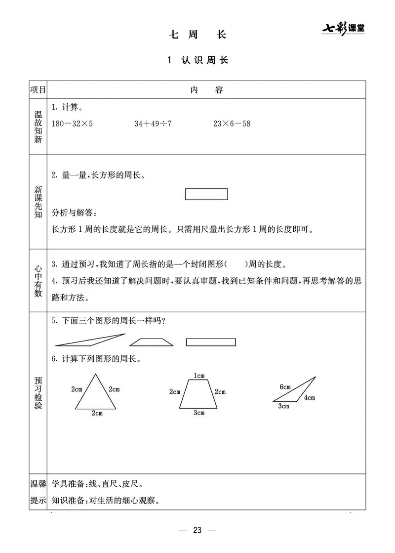 三年级数学上册西师版《七彩课堂》预习卡_1-6年级《七彩课堂》预习卡_1-6年级数学上册西师版《七彩课堂》预习卡