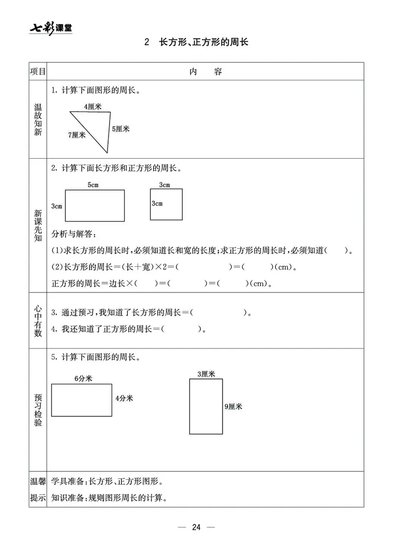 三年级数学上册西师版《七彩课堂》预习卡_1-6年级《七彩课堂》预习卡_1-6年级数学上册西师版《七彩课堂》预习卡