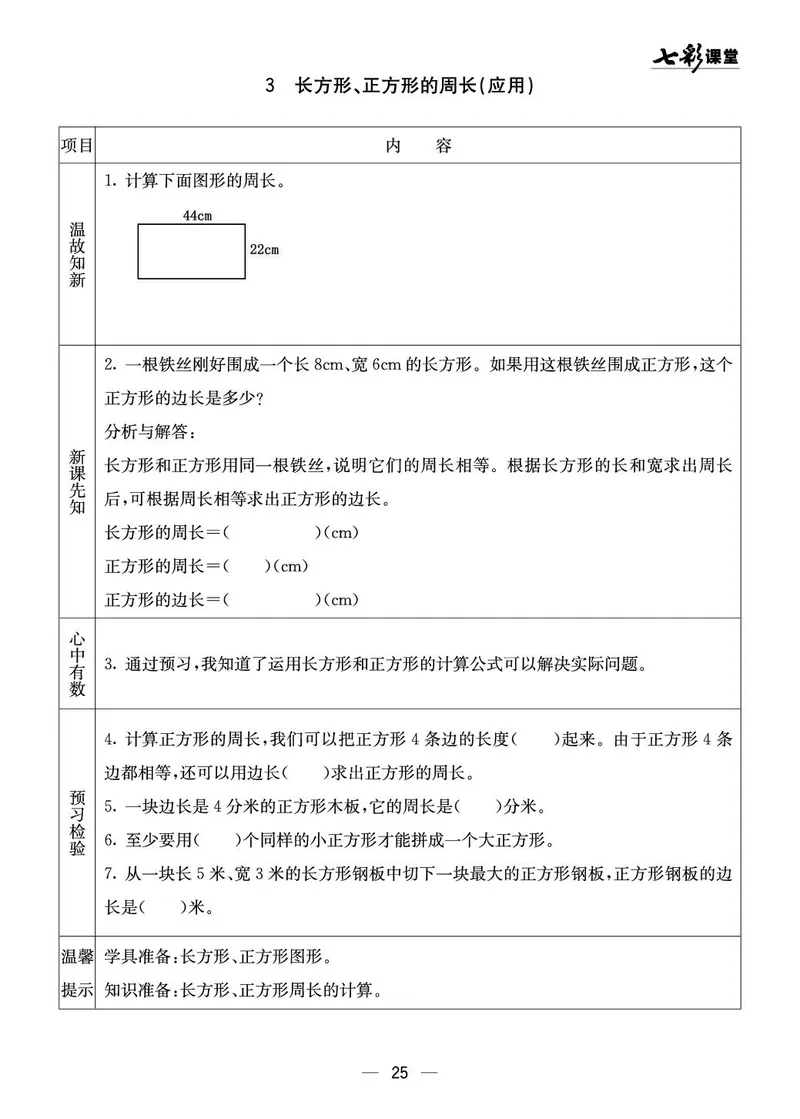 三年级数学上册西师版《七彩课堂》预习卡_1-6年级《七彩课堂》预习卡_1-6年级数学上册西师版《七彩课堂》预习卡