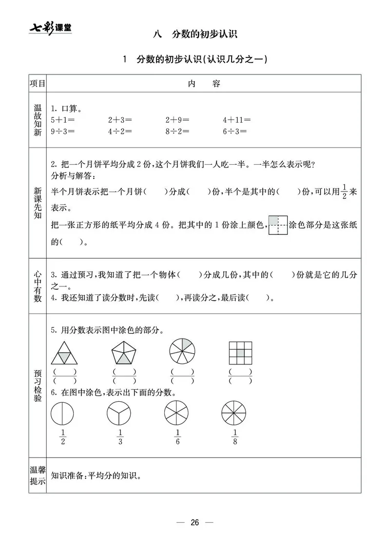 三年级数学上册西师版《七彩课堂》预习卡_1-6年级《七彩课堂》预习卡_1-6年级数学上册西师版《七彩课堂》预习卡