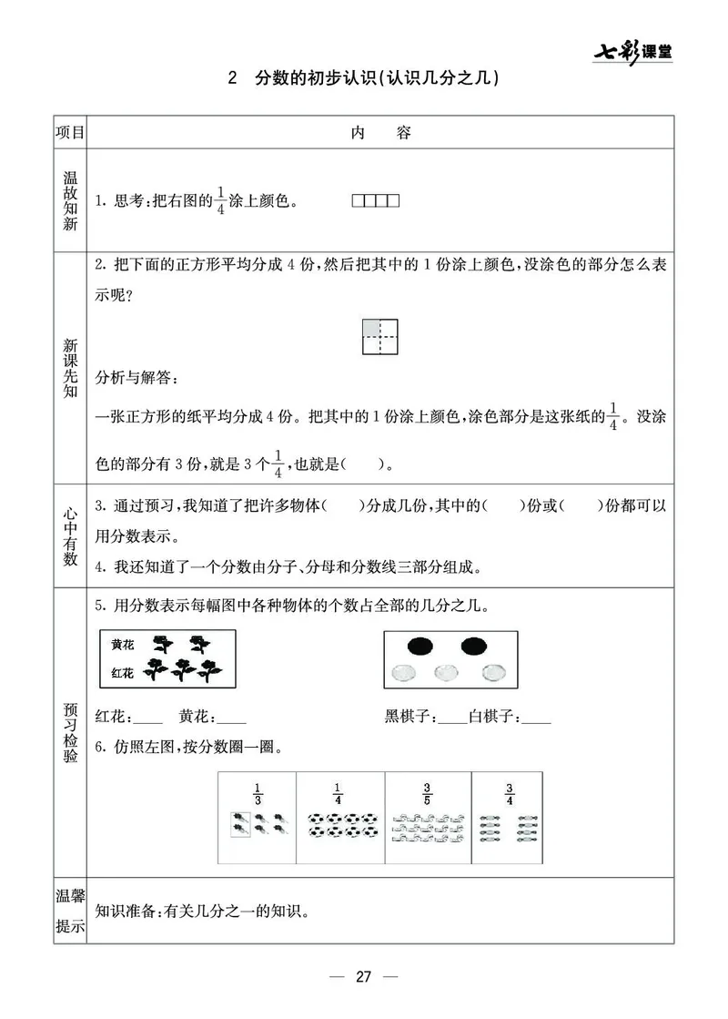 三年级数学上册西师版《七彩课堂》预习卡_1-6年级《七彩课堂》预习卡_1-6年级数学上册西师版《七彩课堂》预习卡