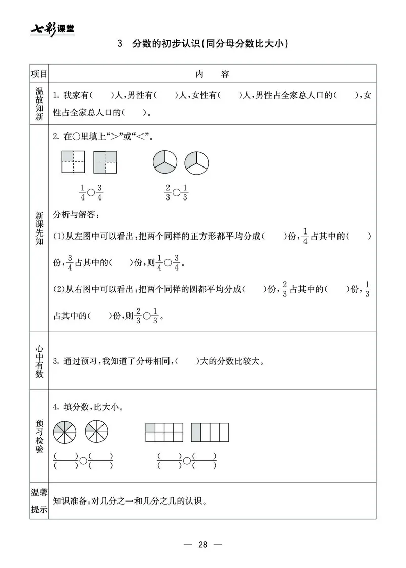 三年级数学上册西师版《七彩课堂》预习卡_1-6年级《七彩课堂》预习卡_1-6年级数学上册西师版《七彩课堂》预习卡