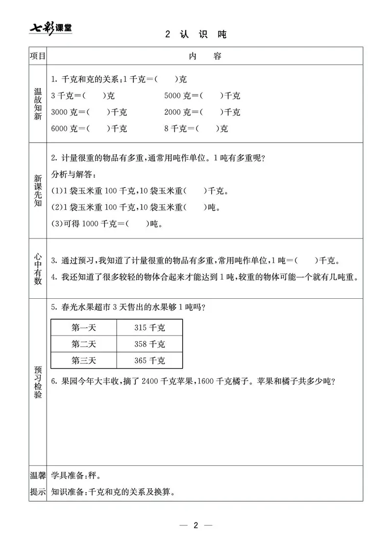 三年级数学上册西师版《七彩课堂》预习卡_1-6年级《七彩课堂》预习卡_1-6年级数学上册西师版《七彩课堂》预习卡