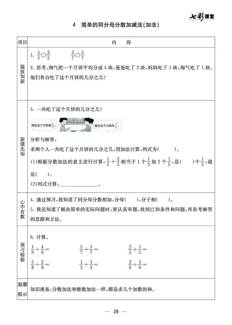 三年级数学上册西师版《七彩课堂》预习卡_1-6年级《七彩课堂》预习卡_1-6年级数学上册西师版《七彩课堂》预习卡