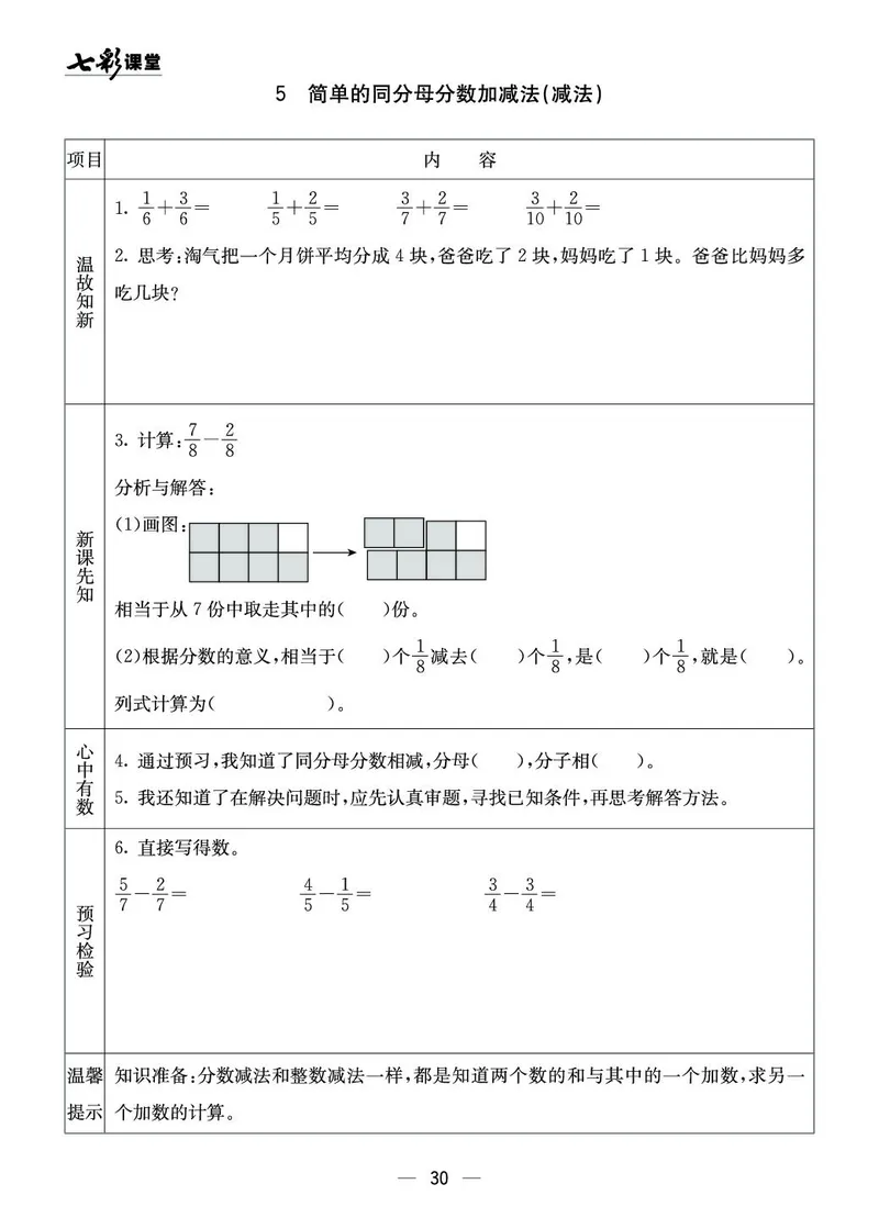 三年级数学上册西师版《七彩课堂》预习卡_1-6年级《七彩课堂》预习卡_1-6年级数学上册西师版《七彩课堂》预习卡
