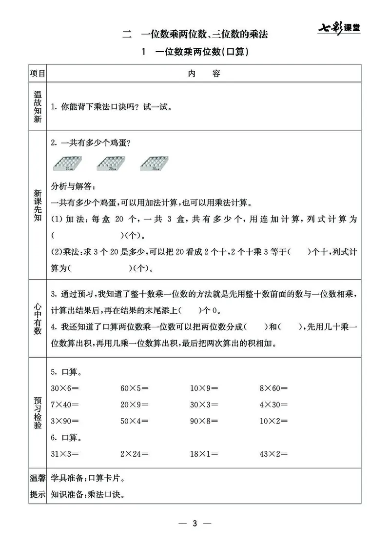 三年级数学上册西师版《七彩课堂》预习卡_1-6年级《七彩课堂》预习卡_1-6年级数学上册西师版《七彩课堂》预习卡