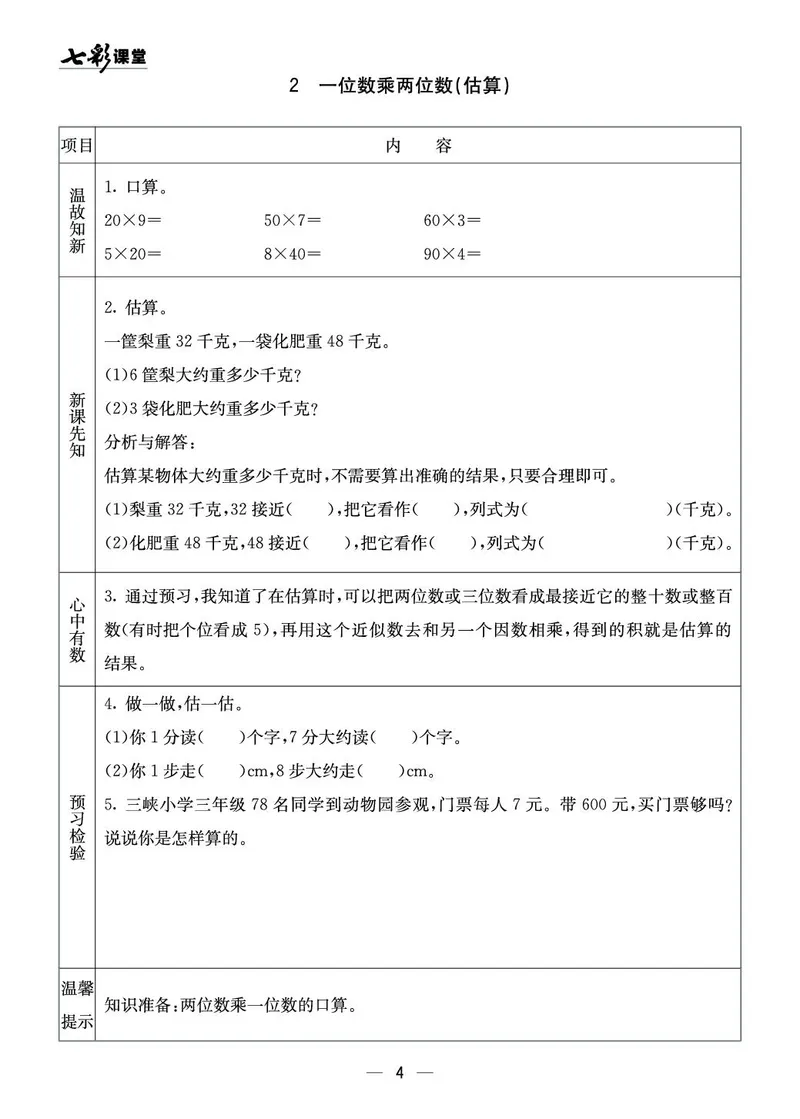 三年级数学上册西师版《七彩课堂》预习卡_1-6年级《七彩课堂》预习卡_1-6年级数学上册西师版《七彩课堂》预习卡