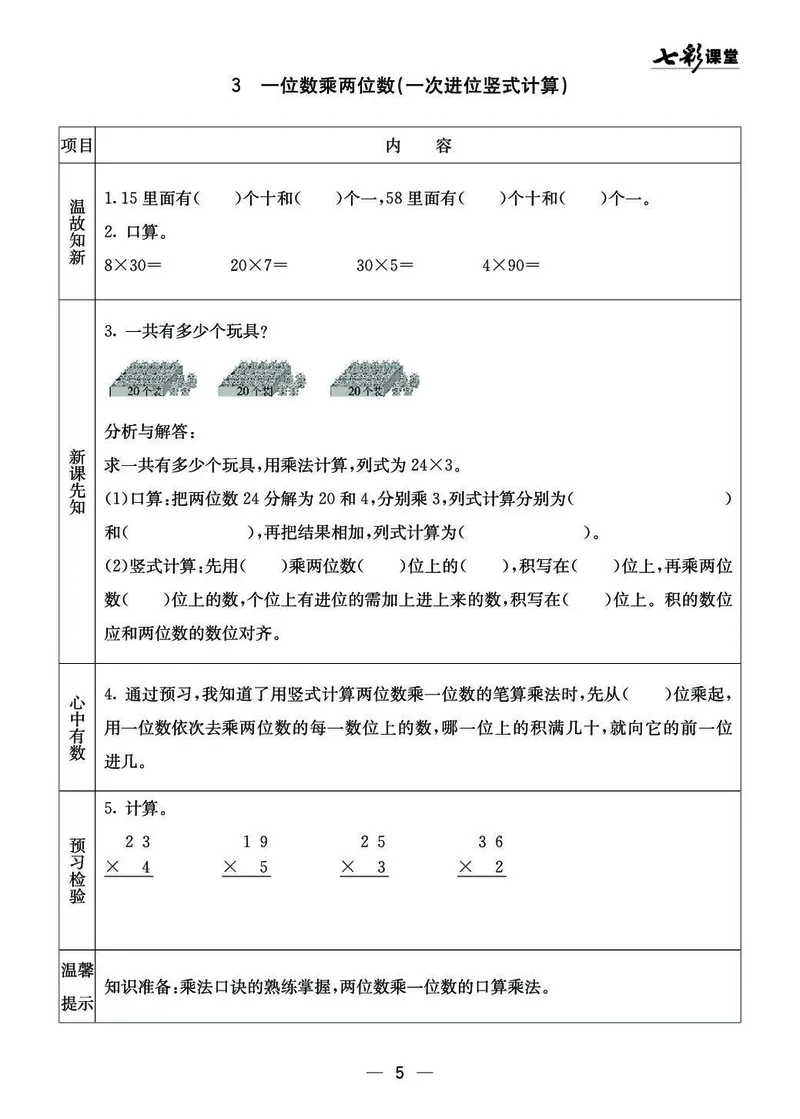 三年级数学上册西师版《七彩课堂》预习卡_1-6年级《七彩课堂》预习卡_1-6年级数学上册西师版《七彩课堂》预习卡