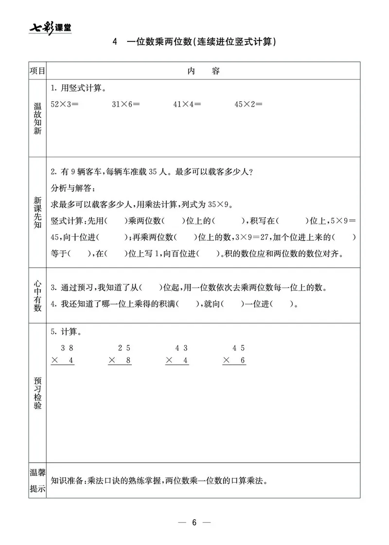 三年级数学上册西师版《七彩课堂》预习卡_1-6年级《七彩课堂》预习卡_1-6年级数学上册西师版《七彩课堂》预习卡