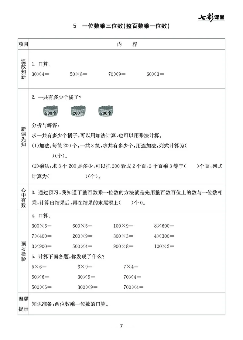 三年级数学上册西师版《七彩课堂》预习卡_1-6年级《七彩课堂》预习卡_1-6年级数学上册西师版《七彩课堂》预习卡
