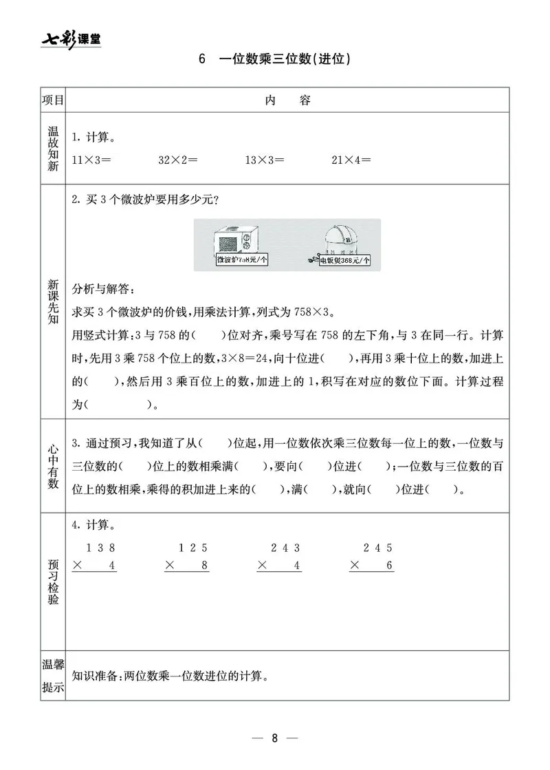 三年级数学上册西师版《七彩课堂》预习卡_1-6年级《七彩课堂》预习卡_1-6年级数学上册西师版《七彩课堂》预习卡