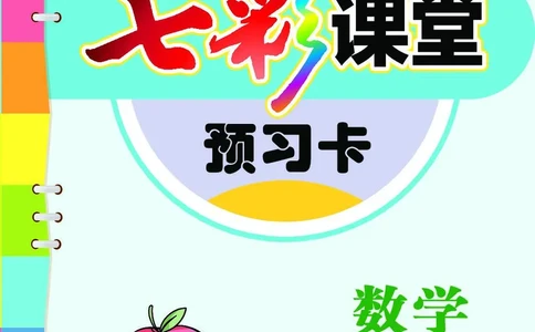 三年级数学上册西师版《七彩课堂》预习卡_1-6年级《七彩课堂》预习卡_1-6年级数学上册西师版《七彩课堂》预习卡