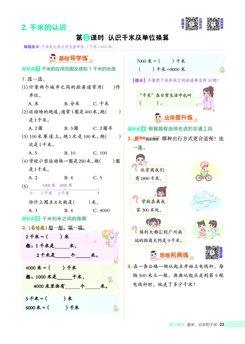 25秋典中点三年级数学上（R版）_25秋《典中点》系列_1-6年级数学上册各版本《典中点》（抢先版）_25秋1-6年级数学上册人教版《典中点》（抢先版）