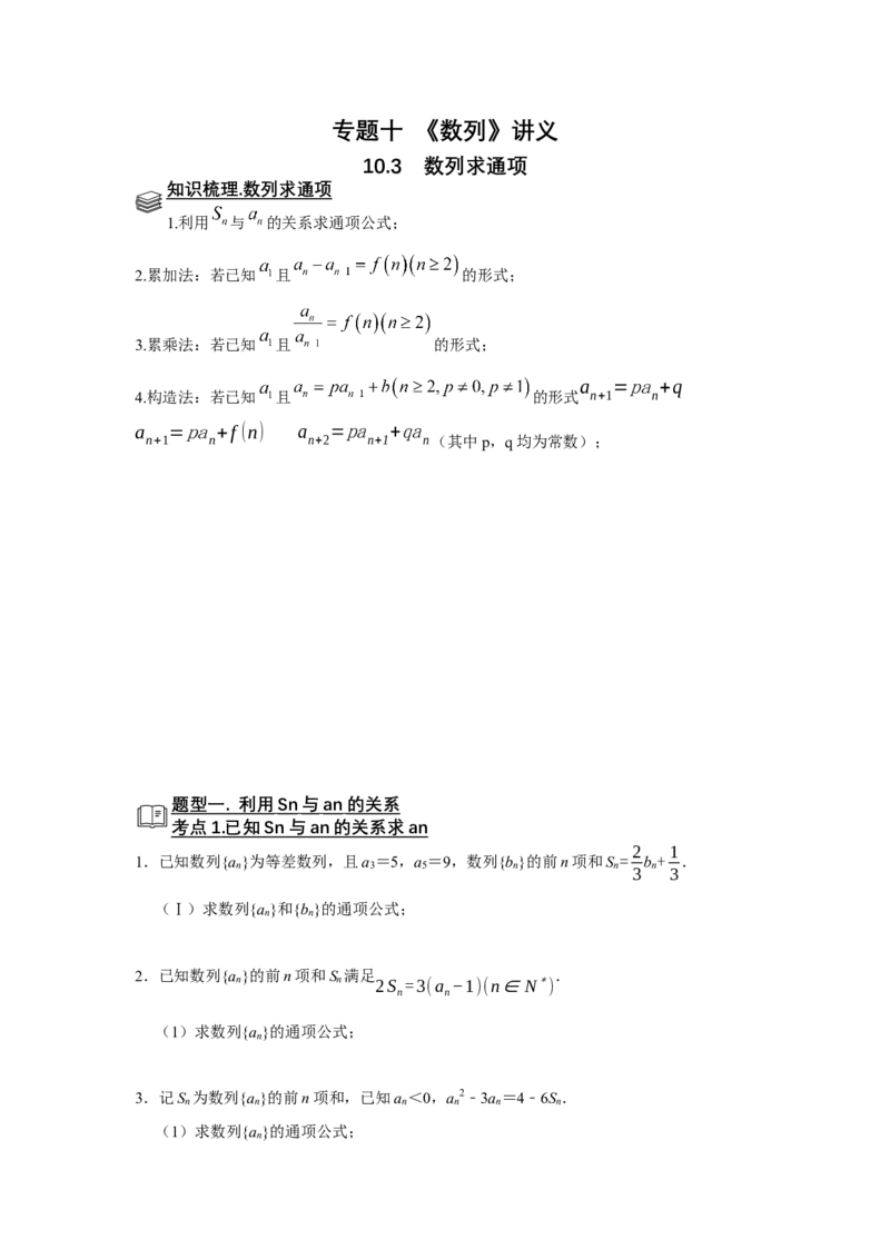 专题10数列10.3数列求通项题型归纳讲义-2022届高三数学一轮复习（原卷版）_02高考数学_新高考复习资料_2022年新高考资料
