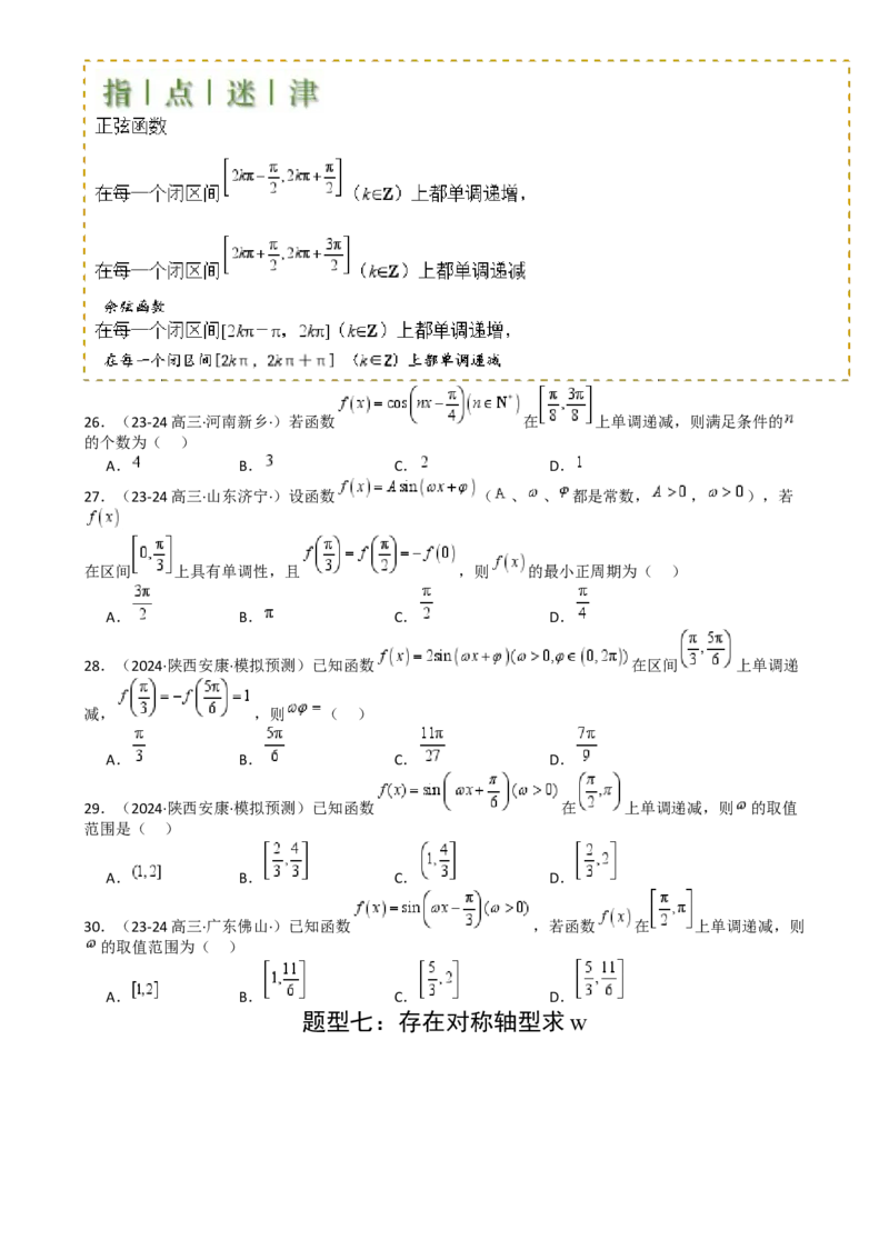 专题10三角函数求w范围归类（原卷版）_02高考数学_2025年新高考资料_一轮复习_上好课2025年高考数学一轮复习知识清单3246850_题型必备&middot;冲高分