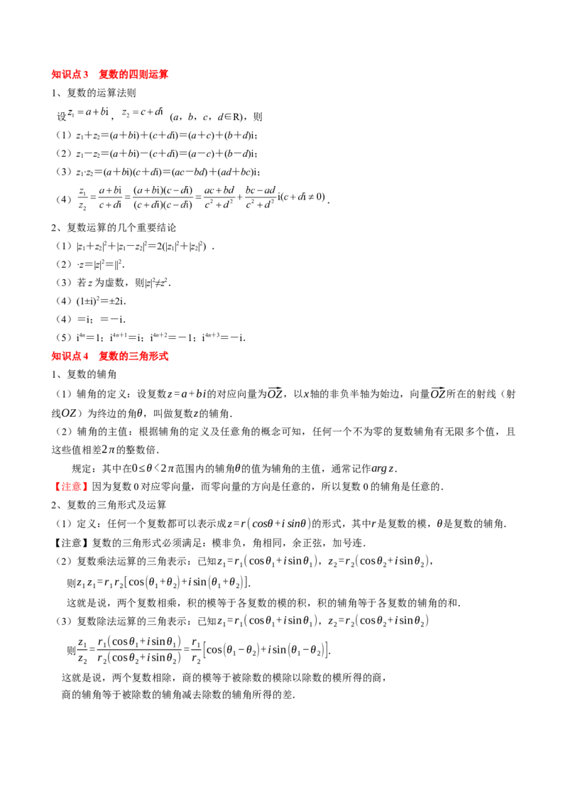 专题10复数及其应用（4知识点+2重难点+6方法技巧+3易错易混）（原卷版）_02高考数学_2025年新高考资料_一轮复习_上好课2025年高考数学一轮复习知识清单3246850_知识必备&middot;夯基础