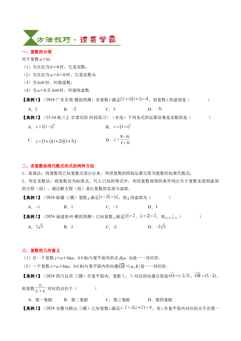 专题10复数及其应用（4知识点+2重难点+6方法技巧+3易错易混）（原卷版）_02高考数学_2025年新高考资料_一轮复习_上好课2025年高考数学一轮复习知识清单3246850_知识必备&middot;夯基础