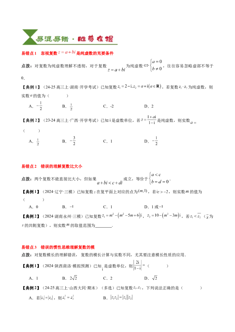 专题10复数及其应用（4知识点+2重难点+6方法技巧+3易错易混）（原卷版）_02高考数学_2025年新高考资料_一轮复习_上好课2025年高考数学一轮复习知识清单3246850_知识必备&middot;夯基础