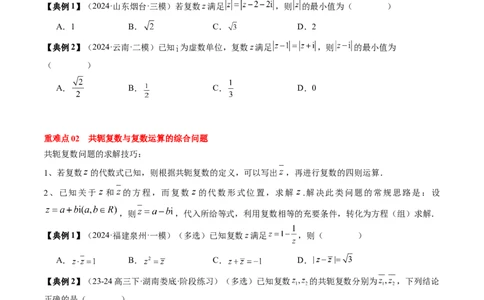 专题10复数及其应用（4知识点+2重难点+6方法技巧+3易错易混）（原卷版）_02高考数学_2025年新高考资料_一轮复习_上好课2025年高考数学一轮复习知识清单3246850_知识必备&middot;夯基础