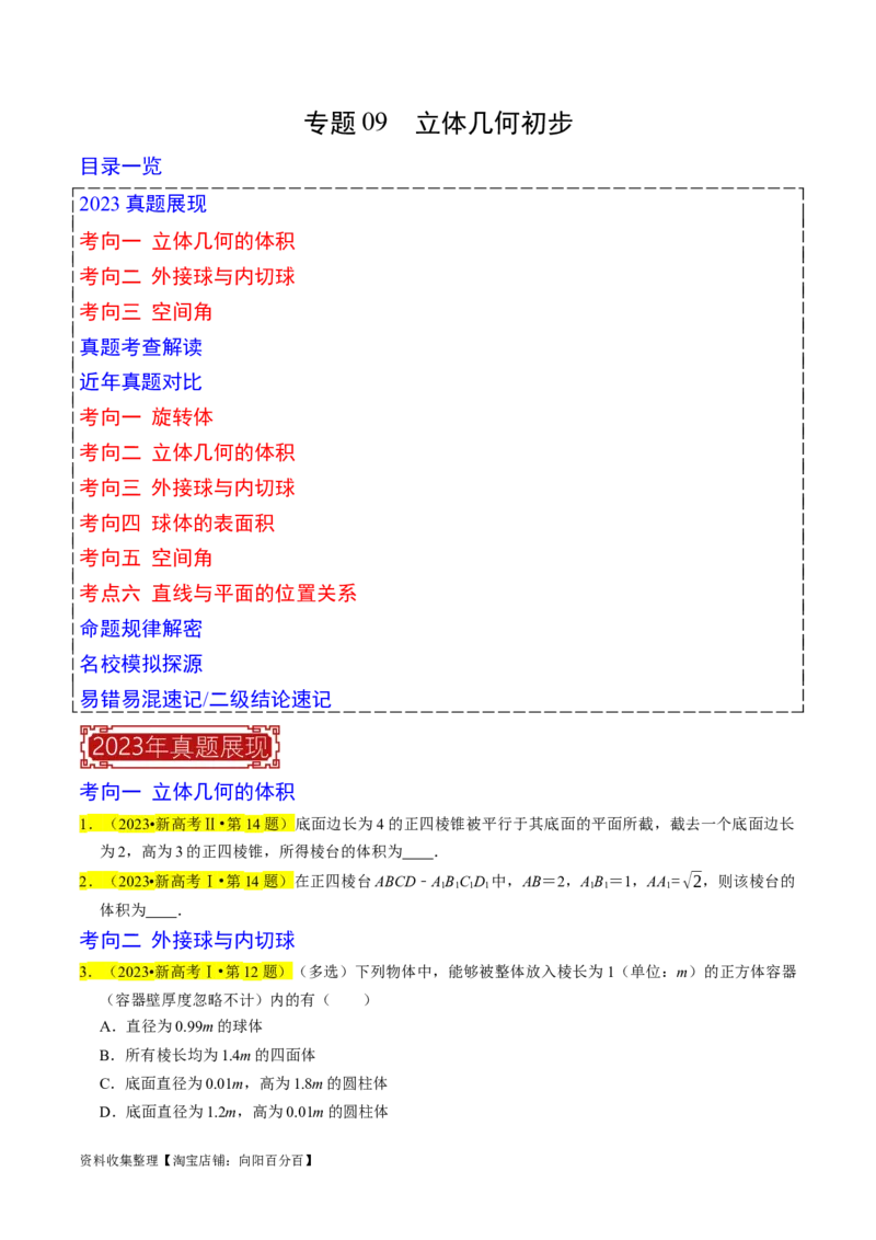 专题09立体几何初步（原卷版）_02高考数学_新高考复习资料_2024年新高考资料_专项复习资料_完2023年高考真题题源解密（新高考）