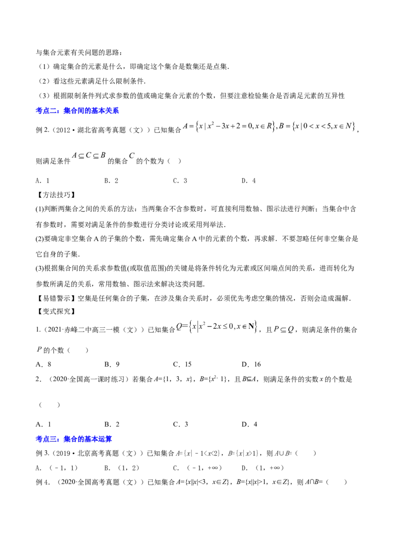 专题1.1集合2022年高考数学一轮复习讲练测（新教材新高考）（讲）原卷版_02高考数学_新高考复习资料_2022年新高考资料_2022年高考数学一轮复习讲练测（新教材新高考）8.21更新