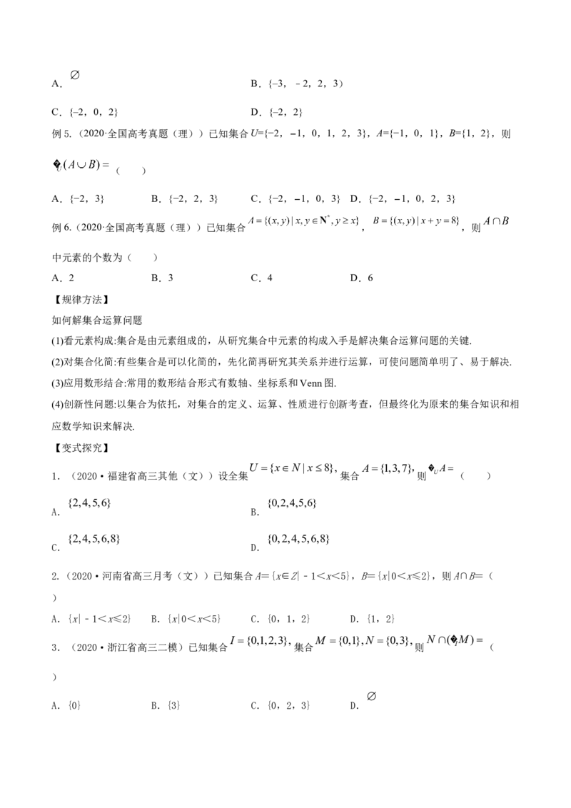 专题1.1集合2022年高考数学一轮复习讲练测（新教材新高考）（讲）原卷版_02高考数学_新高考复习资料_2022年新高考资料_2022年高考数学一轮复习讲练测（新教材新高考）8.21更新