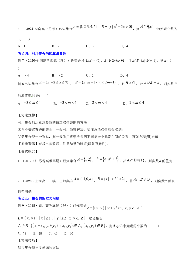 专题1.1集合2022年高考数学一轮复习讲练测（新教材新高考）（讲）原卷版_02高考数学_新高考复习资料_2022年新高考资料_2022年高考数学一轮复习讲练测（新教材新高考）8.21更新