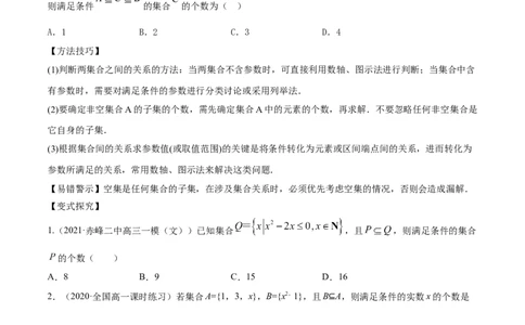 专题1.1集合2022年高考数学一轮复习讲练测（新教材新高考）（讲）原卷版_02高考数学_新高考复习资料_2022年新高考资料_2022年高考数学一轮复习讲练测（新教材新高考）8.21更新