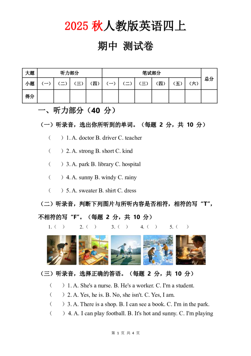 人教版四年级上册英语试卷期中测试卷_4上-新英语人教PEP版（2025持续更新）_07练习试卷_期中试卷_人教版四年级上册英语试卷期中测试卷