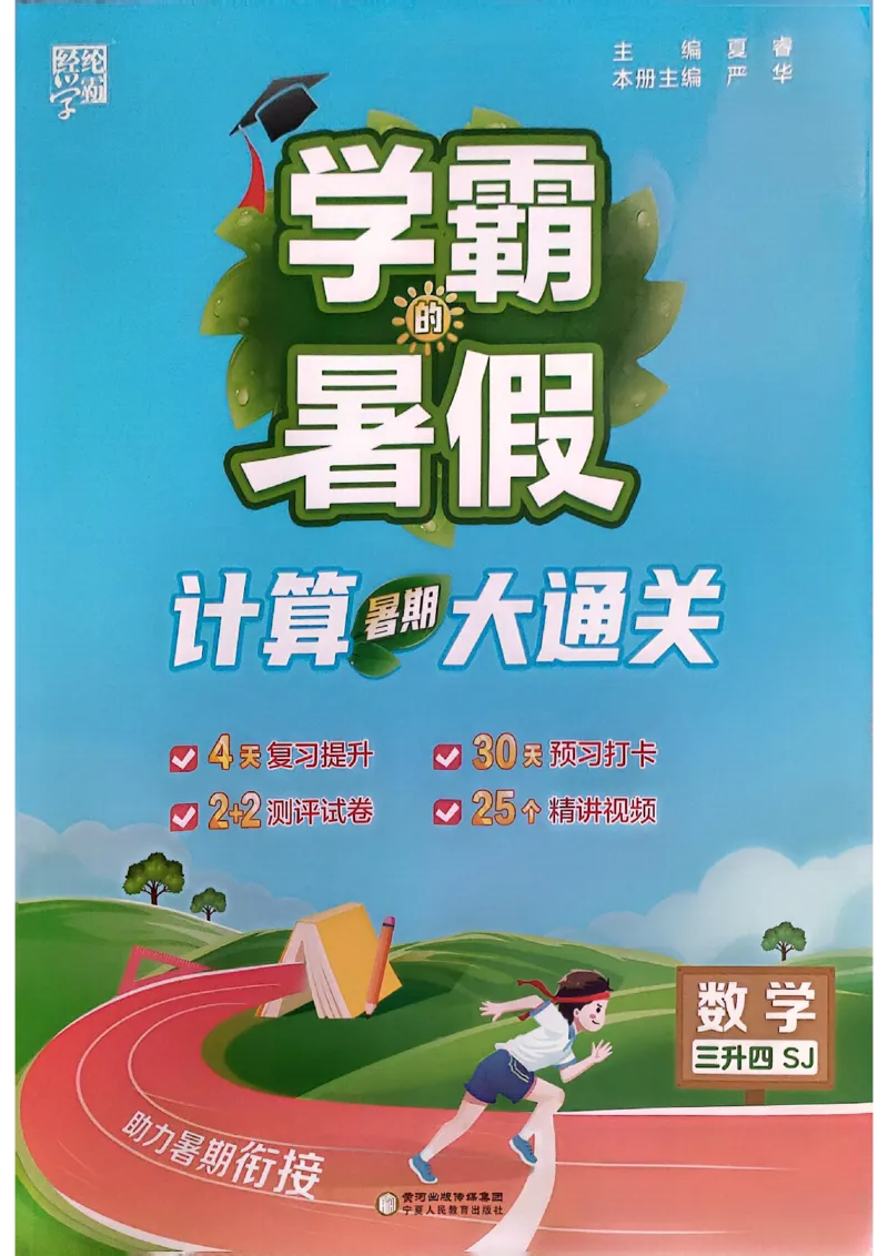 25学霸暑假计算大通关三升四苏教_25秋《学霸的暑假计算大通关》_25年1-6年级数学苏教版《学霸暑假计算大通关》_苏教三升四