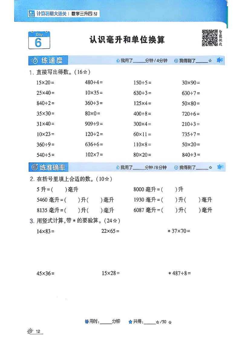 25学霸暑假计算大通关三升四苏教_25秋《学霸的暑假计算大通关》_25年1-6年级数学苏教版《学霸暑假计算大通关》_苏教三升四