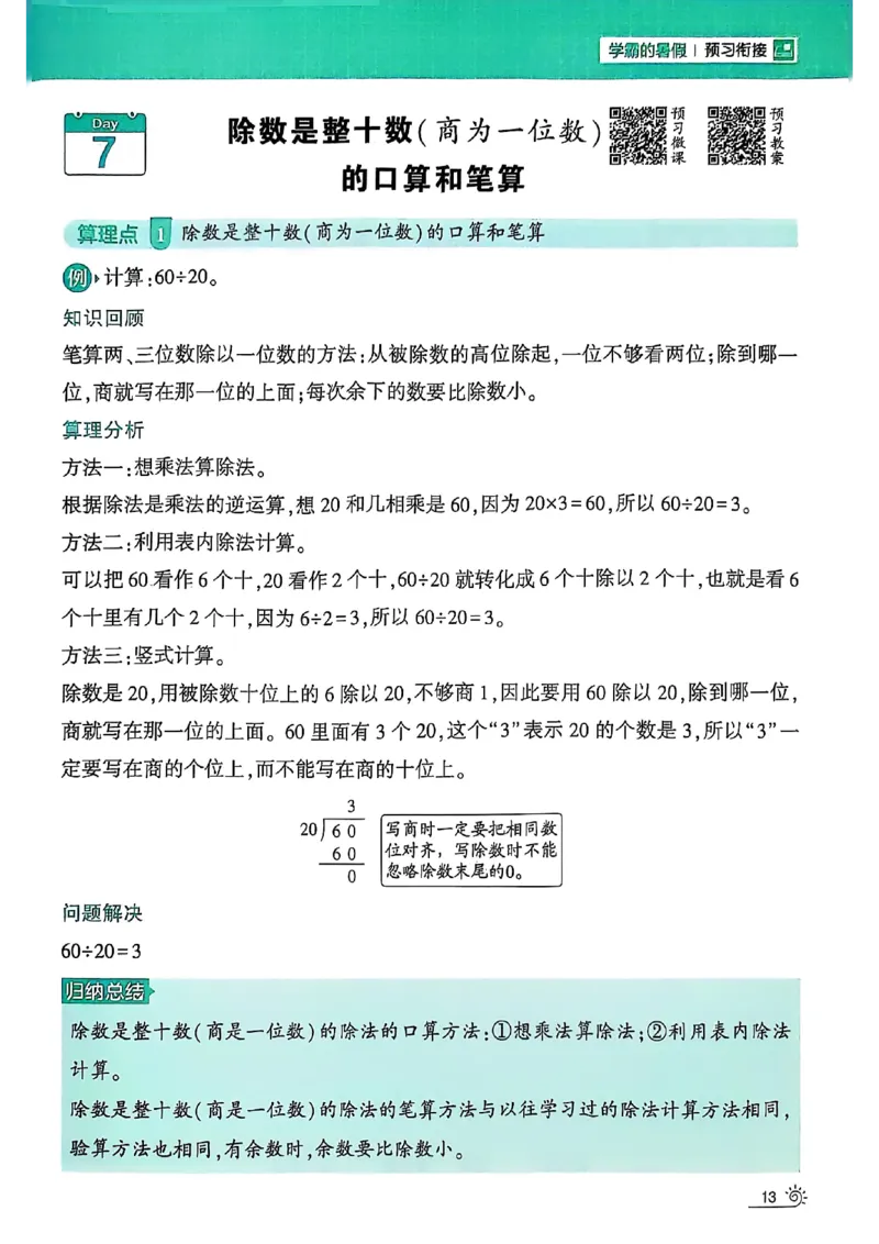 25学霸暑假计算大通关三升四苏教_25秋《学霸的暑假计算大通关》_25年1-6年级数学苏教版《学霸暑假计算大通关》_苏教三升四