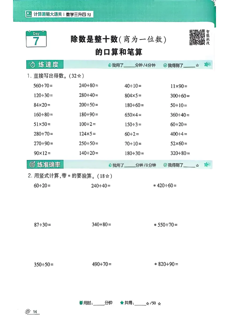 25学霸暑假计算大通关三升四苏教_25秋《学霸的暑假计算大通关》_25年1-6年级数学苏教版《学霸暑假计算大通关》_苏教三升四