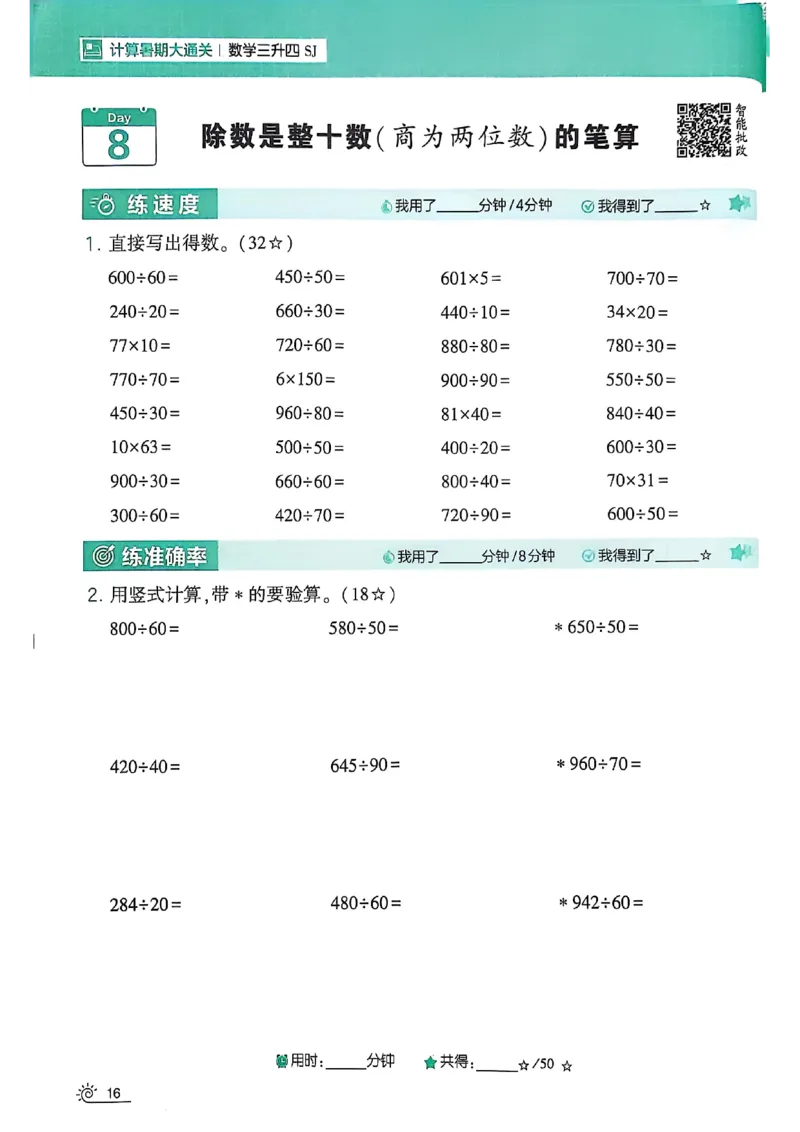 25学霸暑假计算大通关三升四苏教_25秋《学霸的暑假计算大通关》_25年1-6年级数学苏教版《学霸暑假计算大通关》_苏教三升四