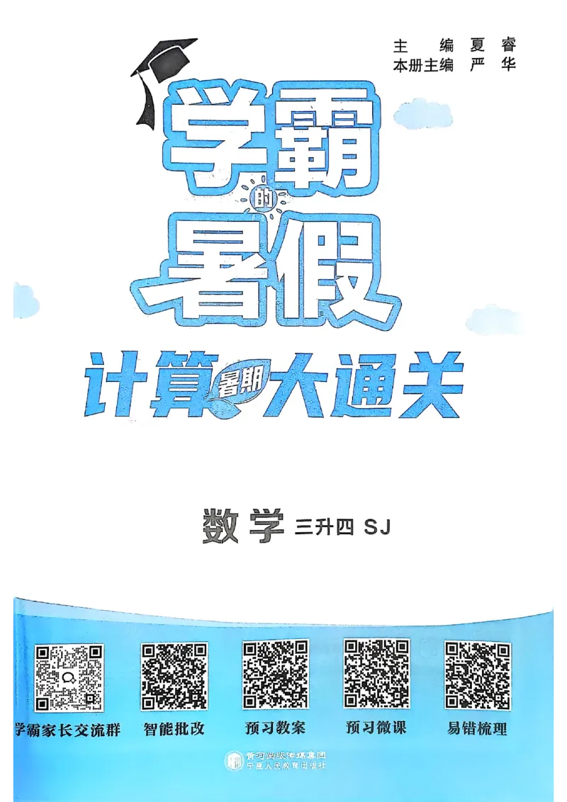 25学霸暑假计算大通关三升四苏教_25秋《学霸的暑假计算大通关》_25年1-6年级数学苏教版《学霸暑假计算大通关》_苏教三升四